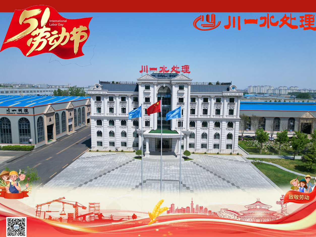【川一股份】劳动筑梦，清泉长流 | 川一水处理祝您五一安康