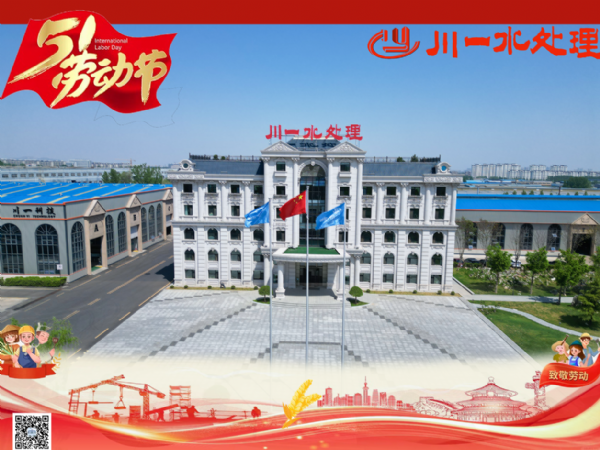 【川一股份】劳动筑梦，清泉长流 | 川一水处理祝您五一安康