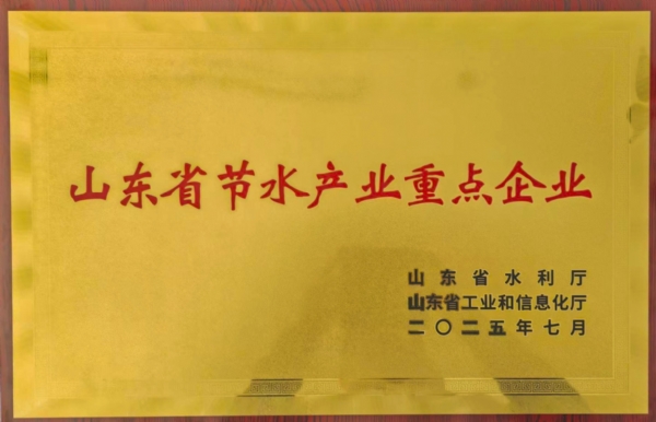 喜报|热烈祝贺我公司入选水利部2025年节水先进技术设备名录