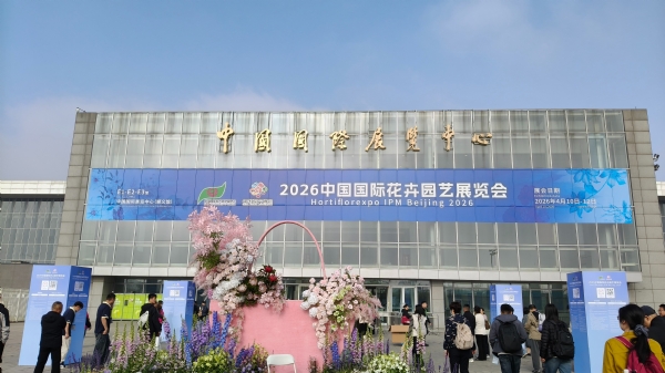 【川一股份】川一水处理亮相 2026 中国国际花卉园艺展 科技助力花卉高质种植