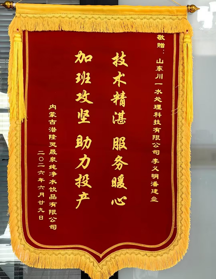 【川一股份】可靠服务获认可！山东川一水处理收到内蒙古客户感谢信