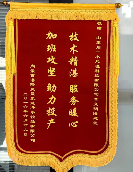 【川一股份】可靠服务获认可！山东川一水处理收到内蒙古客户感谢信