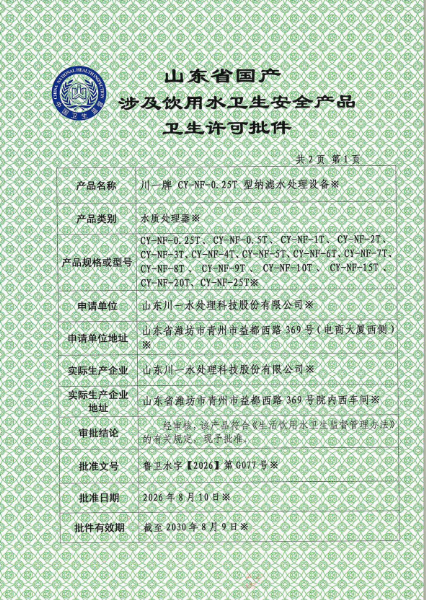 山东川一水处理 CY‑NF 系列纳滤水处理设备取得涉水产品卫生许可批件