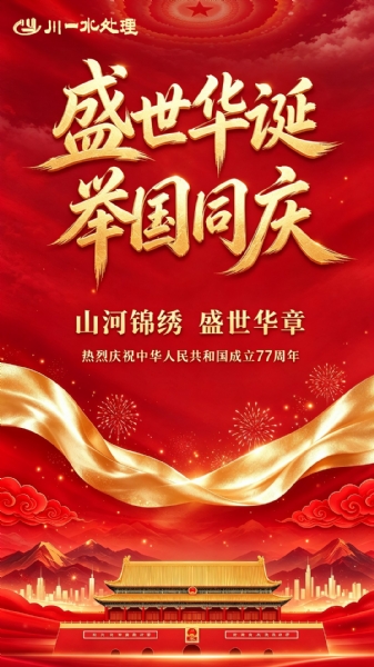 举国同庆，盛世华章｜川一水处理恭贺国庆 77 周年